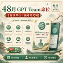 【质保一个月且长期稳定】48个月GTP Business/team标准席位【可续费且随时上车】