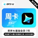 即梦基础会员周卡