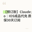 【预订款】Claude pro｜IOS成品代充 质保30天订阅