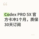 Codex PRO 5X 官方卡冲1个月，质保30天订阅