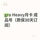 gro Heavy月卡 成品号（质保30天订阅）
