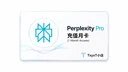 Perplexity Pro 自助充值月卡