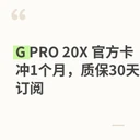 G PRO 20X 官方卡冲1个月，质保30天订阅