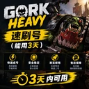 Gork Heavy 速刷号（能用3天）