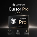 【正规实付】Cursor Pro月卡成品号，质保订阅【官方会员】