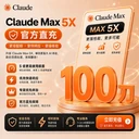 【质保订阅】Claude MAX 5X 正规充值【充值前看商品描述】