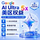 【家庭组车位】Google AI Ultra 5x 【质保订阅30天】