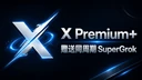 X Premium+ 1个月 (赠送SuperGro)