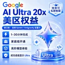 【家庭组车位】Google AI Ultra 20x 【质保订阅30天】