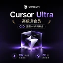 【正规实付】Cursor ultra月卡成品号，质保订阅30天【官方会员】
