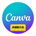 Canva可画国内高级版会员直充半年卡180天卡