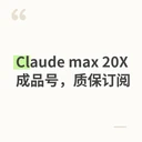Claude max 20X 成品号，质保订阅