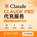 【IOS美区】Claude Pro 官方充值（月卡） (卡密可囤)