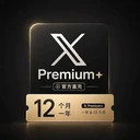 【正规实付】X Premium 12个月 全程质保订阅（包含同时长Supergro Lite会员）【官方直充】
