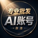 全网最低批发ai账号店铺