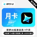 即梦标准会员月卡